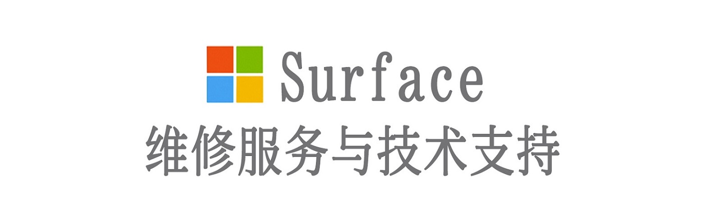 瑞丽surface产品维修服务中心