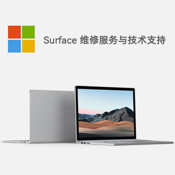瑞丽surface产品维修服务电话